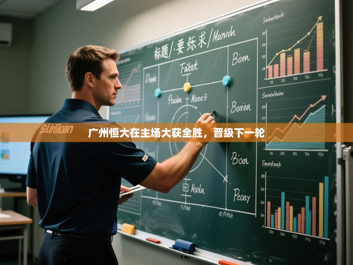 广州恒大在主场大获全胜，晋级下一轮  第1张