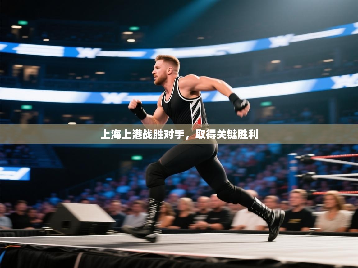 上海上港战胜对手，取得关键胜利  第2张