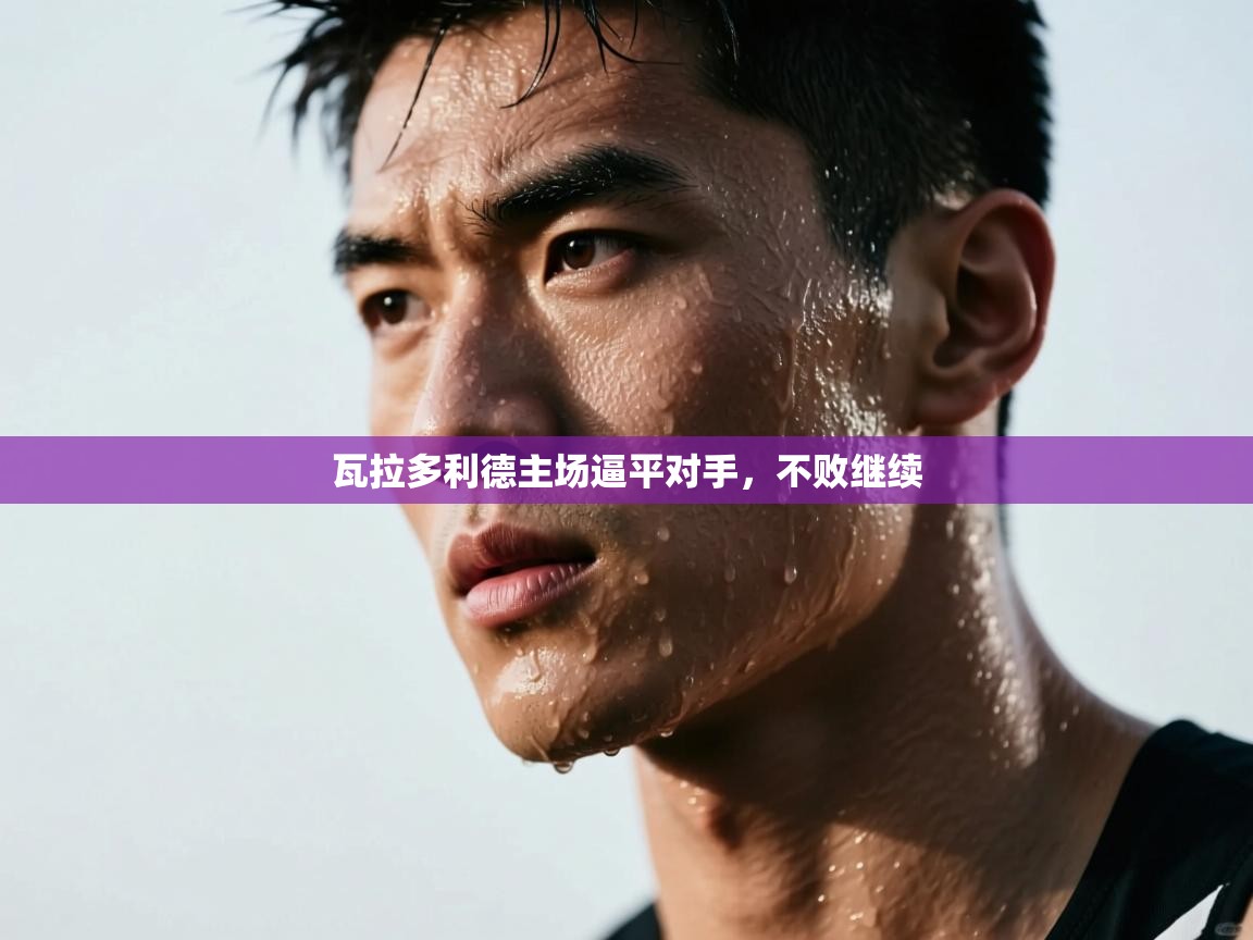 瓦拉多利德主场逼平对手，不败继续  第1张