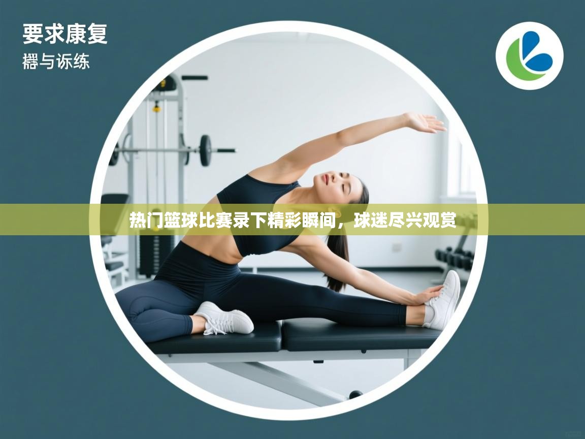 热门篮球比赛录下精彩瞬间,球迷尽兴观赏 第1张