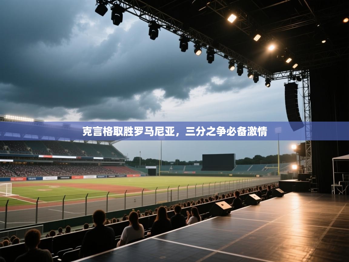 克言格取胜罗马尼亚，三分之争必备激情  第1张