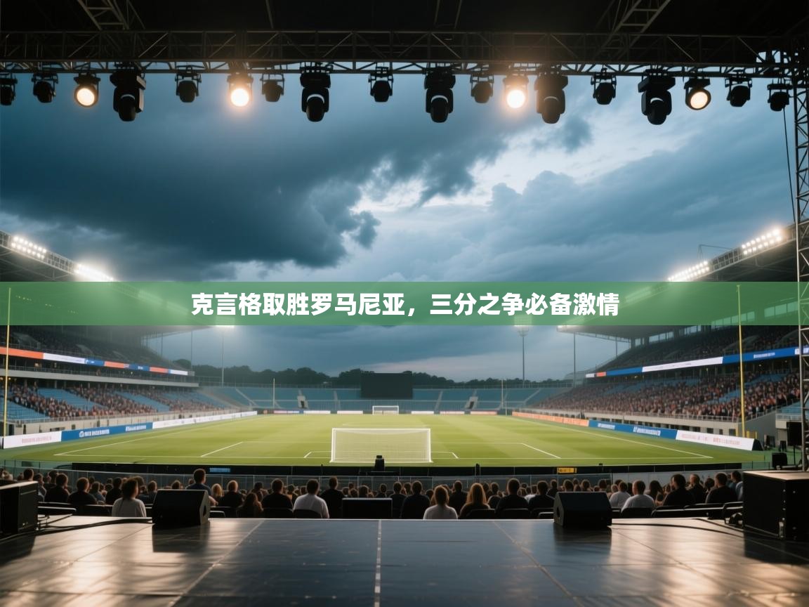 克言格取胜罗马尼亚，三分之争必备激情  第2张