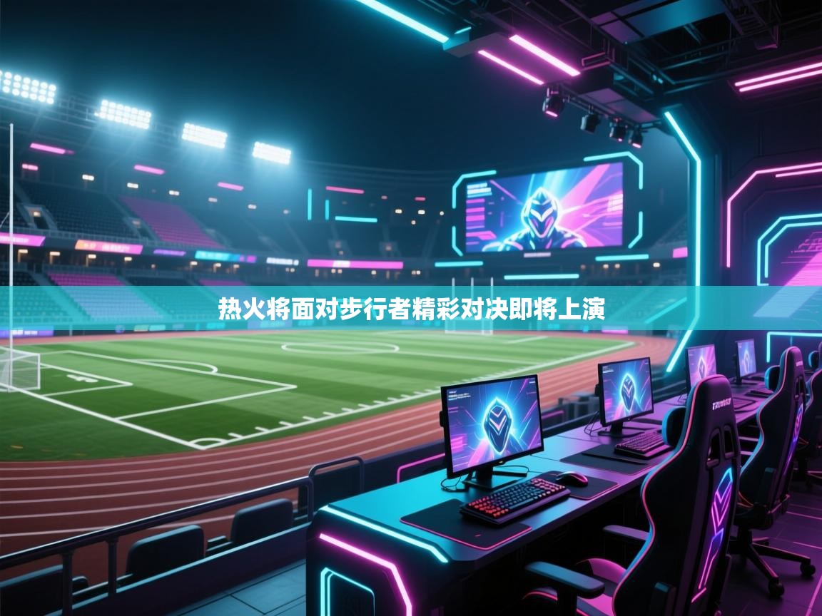 热火将面对步行者精彩对决即将上演  第1张