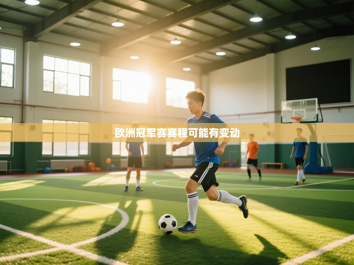 欧洲冠军赛赛程可能有变动  第1张