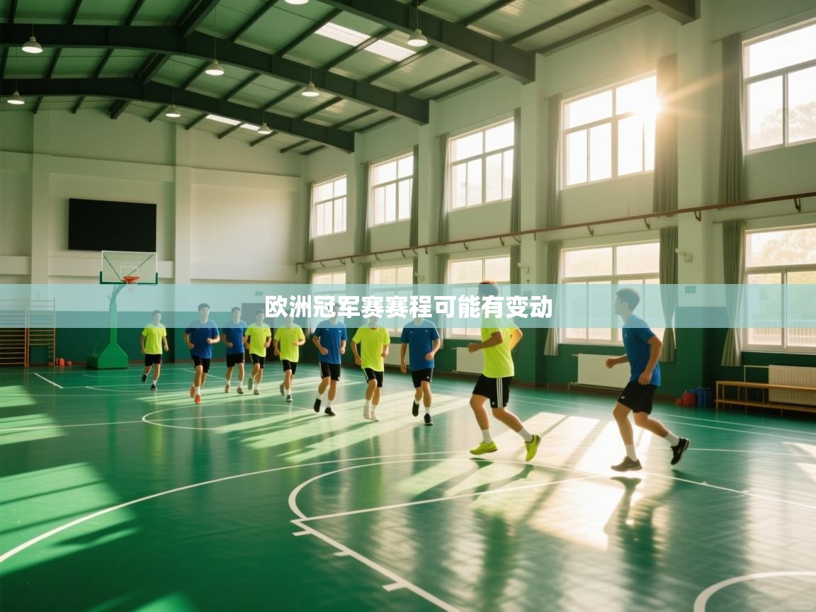欧洲冠军赛赛程可能有变动  第2张