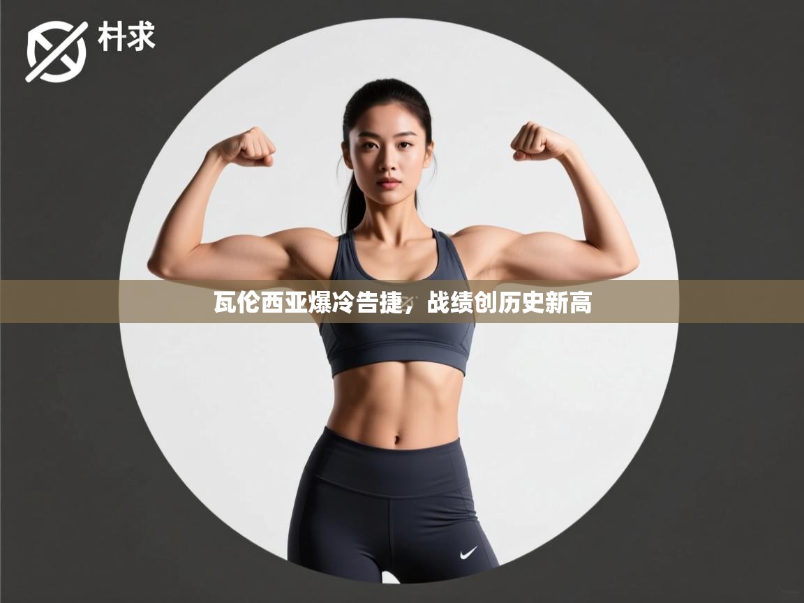 瓦伦西亚爆冷告捷，战绩创历史新高  第1张