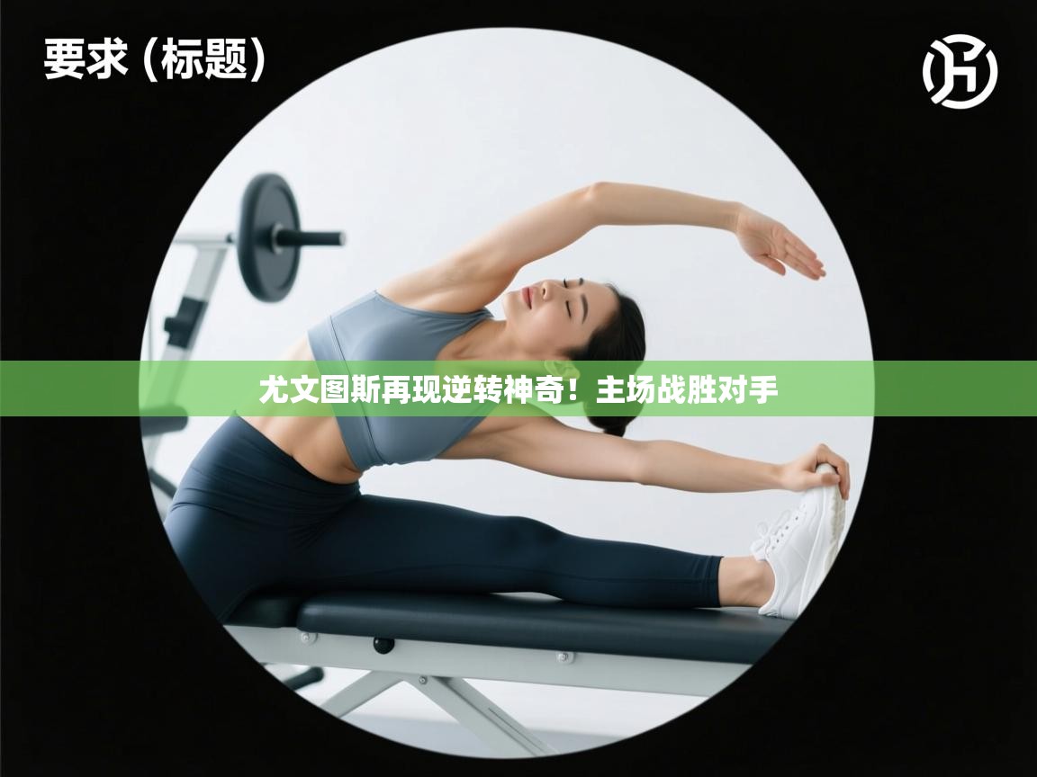 尤文图斯再现逆转神奇！主场战胜对手  第1张