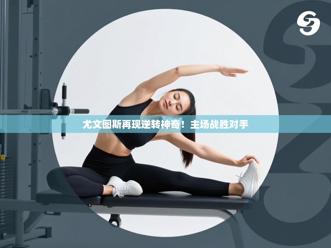 尤文图斯再现逆转神奇！主场战胜对手  第2张