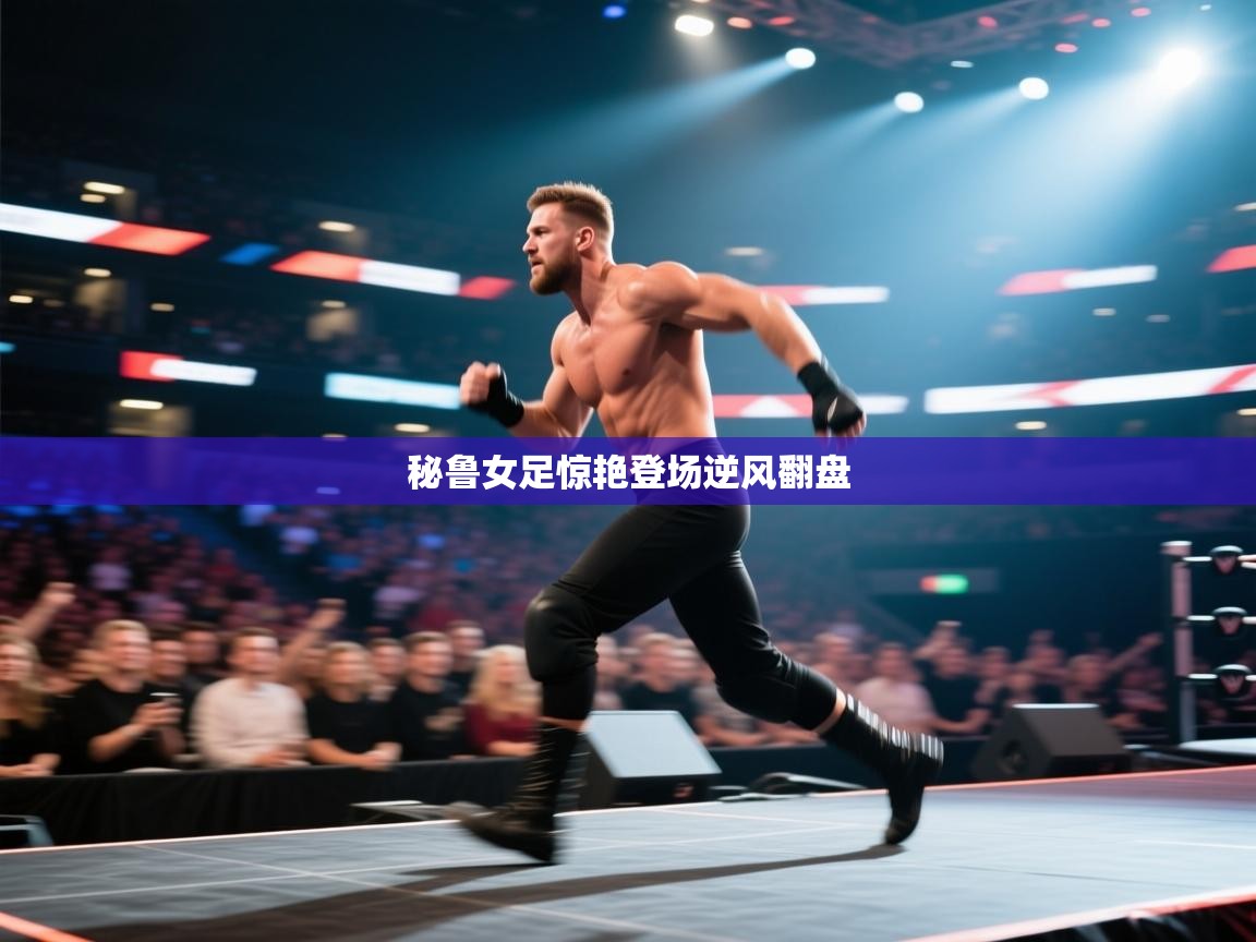 秘鲁女足惊艳登场逆风翻盘  第1张