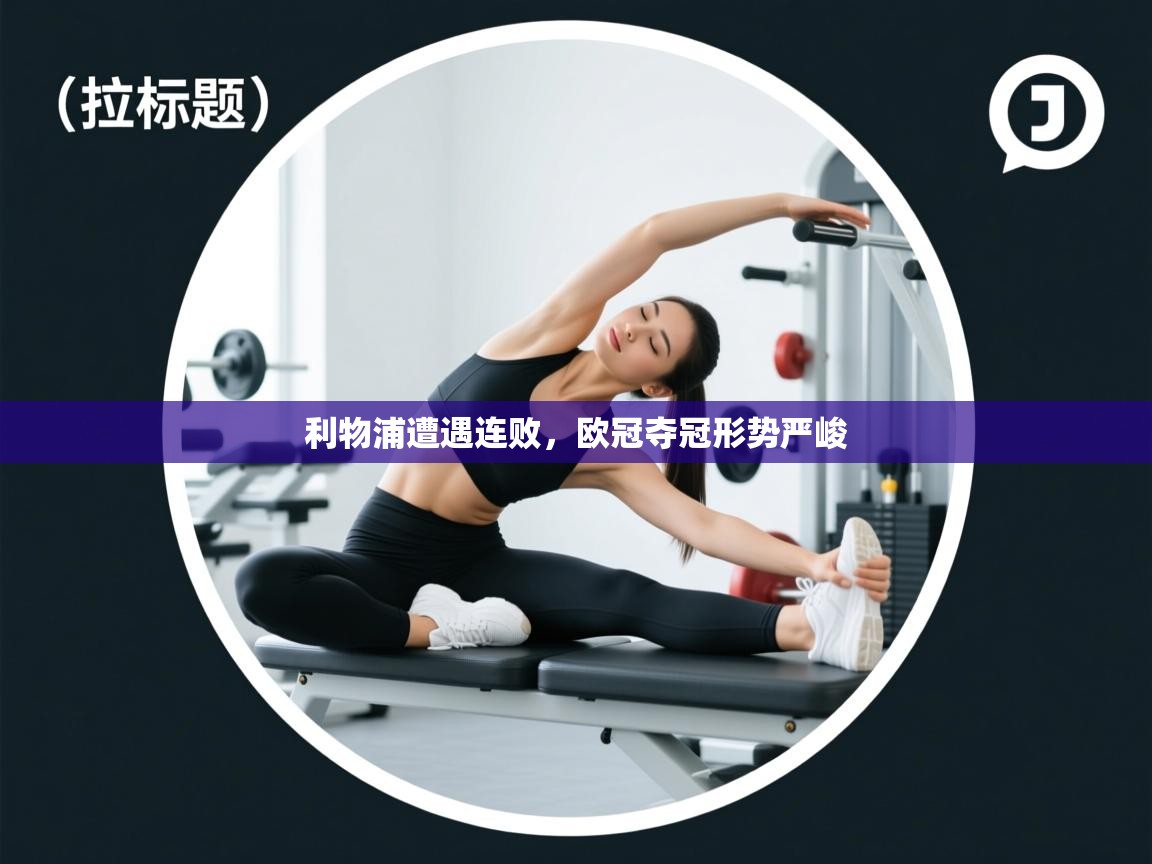 利物浦遭遇连败，欧冠夺冠形势严峻  第2张