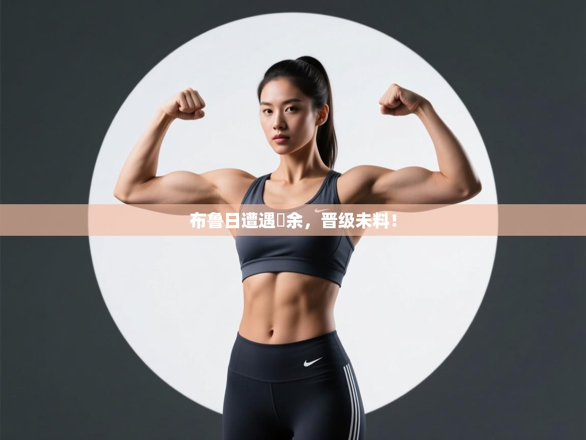 布鲁日遭遇惃余，晋级未料！  第2张