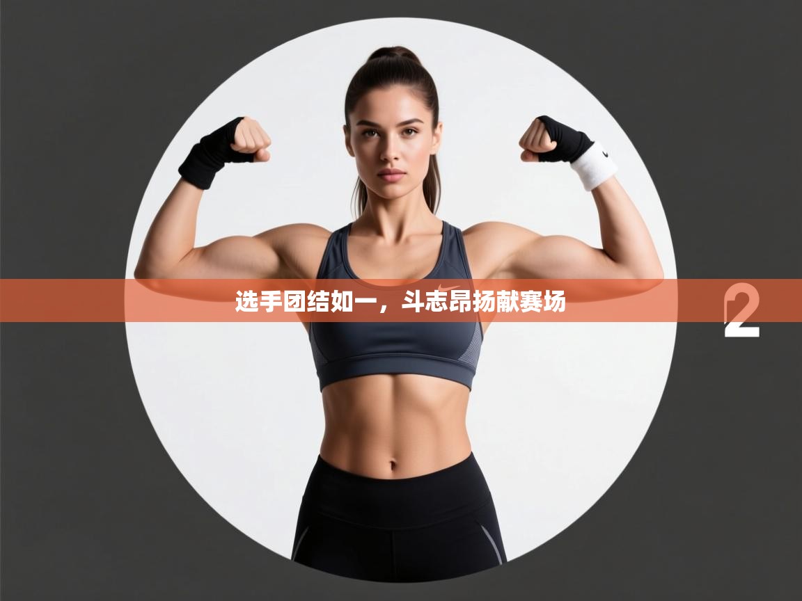 选手团结如一，斗志昂扬献赛场  第2张